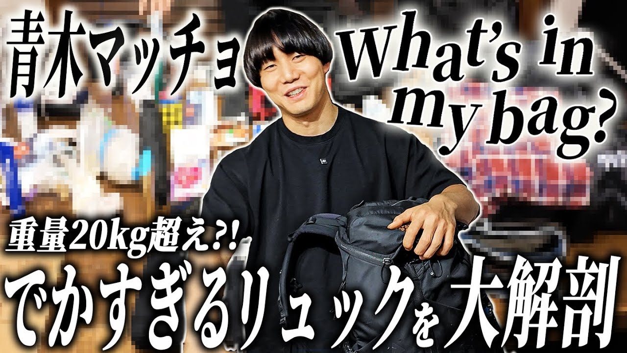#10 【孤独のwhat's in my bag】青木マッチョのバッグの中身紹介 重量20kgの正体とは