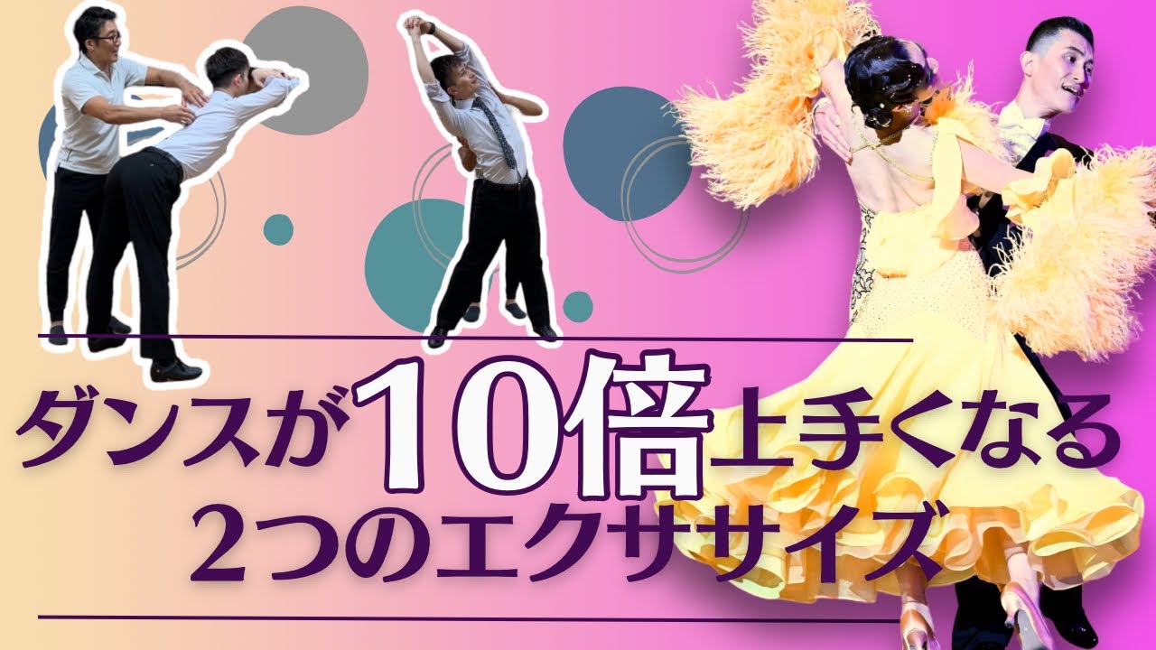 【社交ダンス・エクササイズ】10倍うまくなる２つのエクササイズ【Toyotama Functional Design コラボ】@Toyotama Functional Design とよたまファンクショナルデザイン