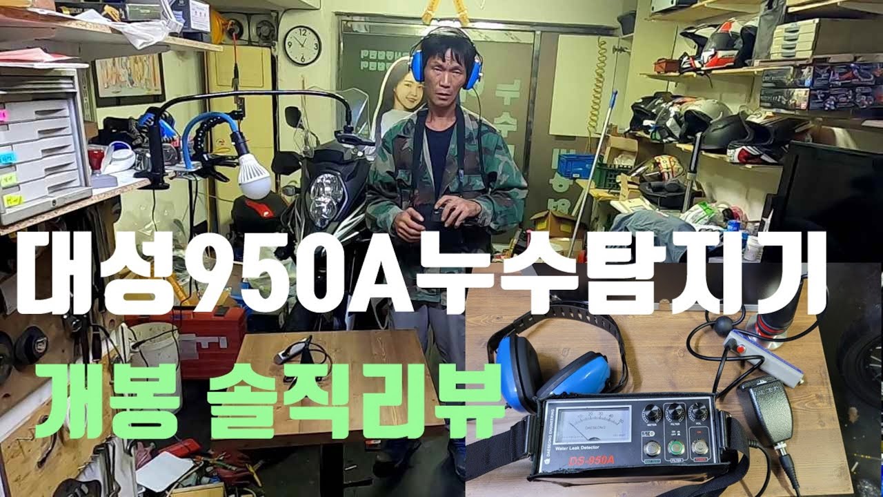 대성950A누수탐지기 개봉 리뷰...