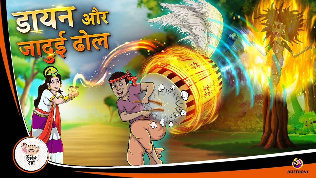 डायन और जादुई ढोल | Hindi Magical Stories | HINDI KAHANIYA | HINDI STORIES