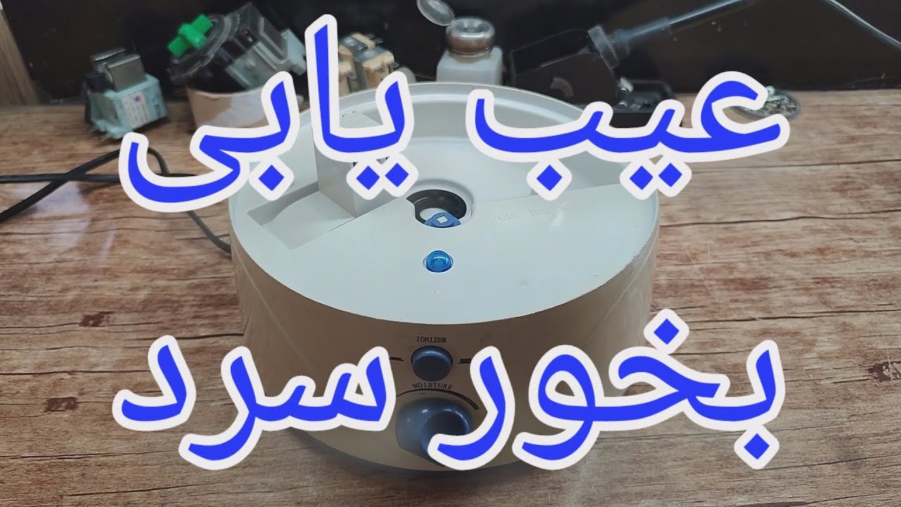 آموزش تعمیر دستگاه بخور سرد با منبع تغذیه ترانسی [231]