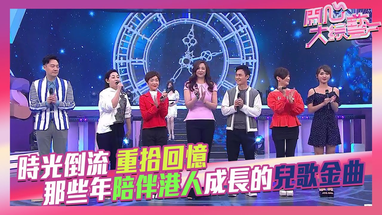 開心大綜藝｜時光倒流 重拾回憶 那些年陪伴港人成長的兒歌金曲｜夢中天使｜傳說｜美少女戰士｜足球小將｜叮噹