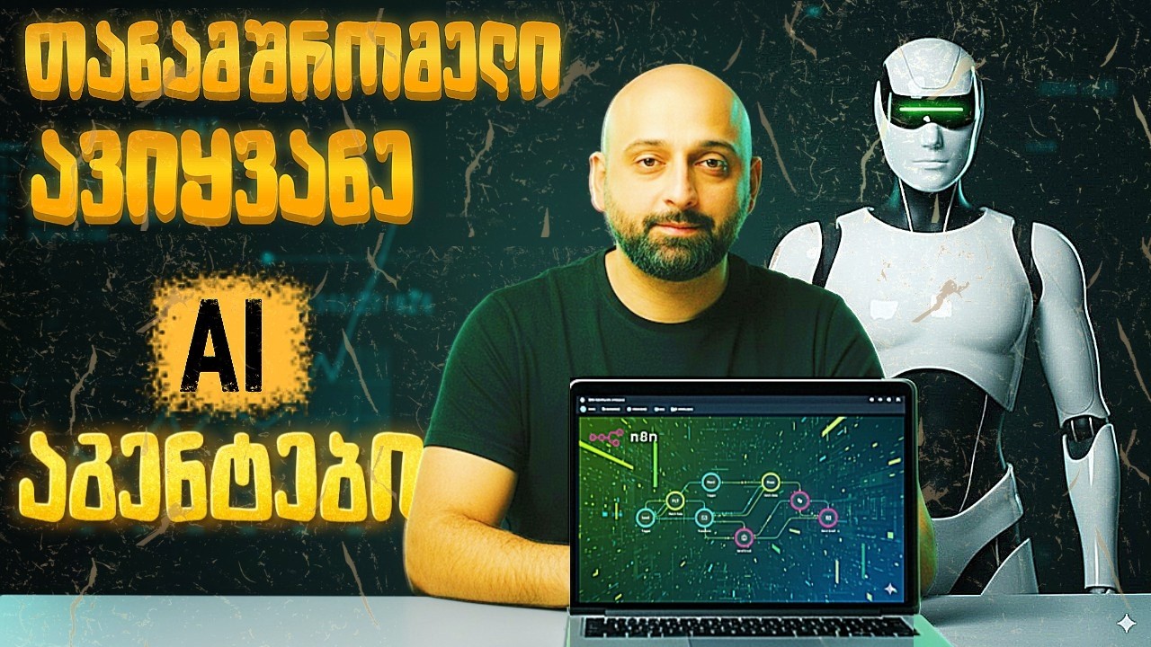 AI აგენტები და ავტომატიზაცია - ხელოვნური ინტელექტის ნამდვილი ძალა | n8n ტუტორიალი