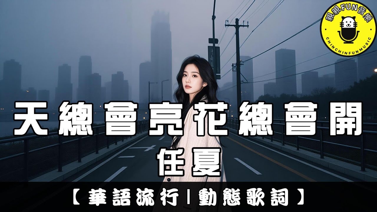 任夏 - 天總會亮花總會開｜繁體拼音歌詞 CC字幕｜親親Fun音樂
