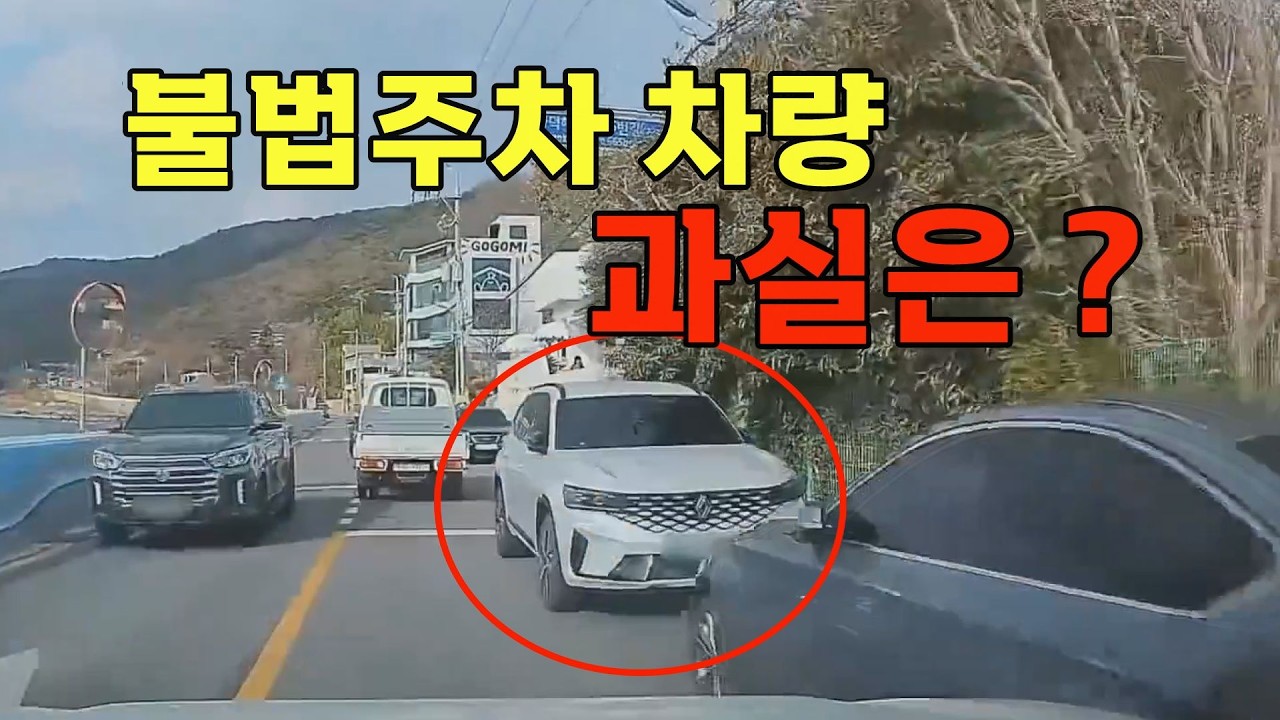 26557회. 불법 주차 차량이 통행에 불편을 주면, 사고시 과실이 잡힙니다