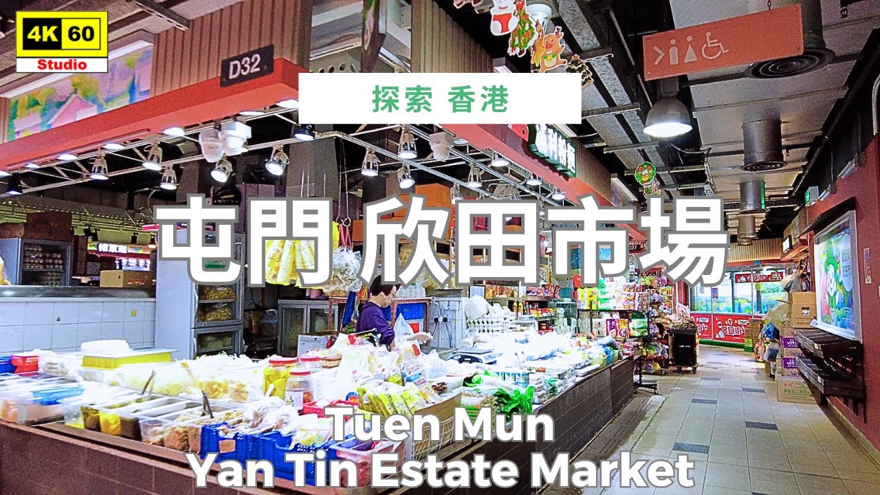 屯門 欣田市場 4K | Tuen Mun - Yan Tin Estate Market | DJI Pocket 2 | 2025.12.11