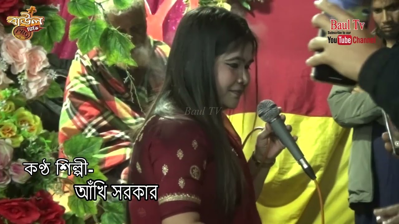 আমি যারে চাই বিধি সে আমারে চায় না আকি সরকার Aki 2025