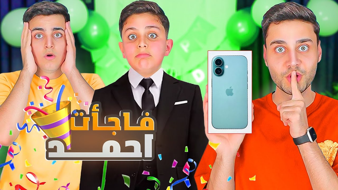 خالي جهاد فاجأني بايفون في عيد ميلادي😭🎉