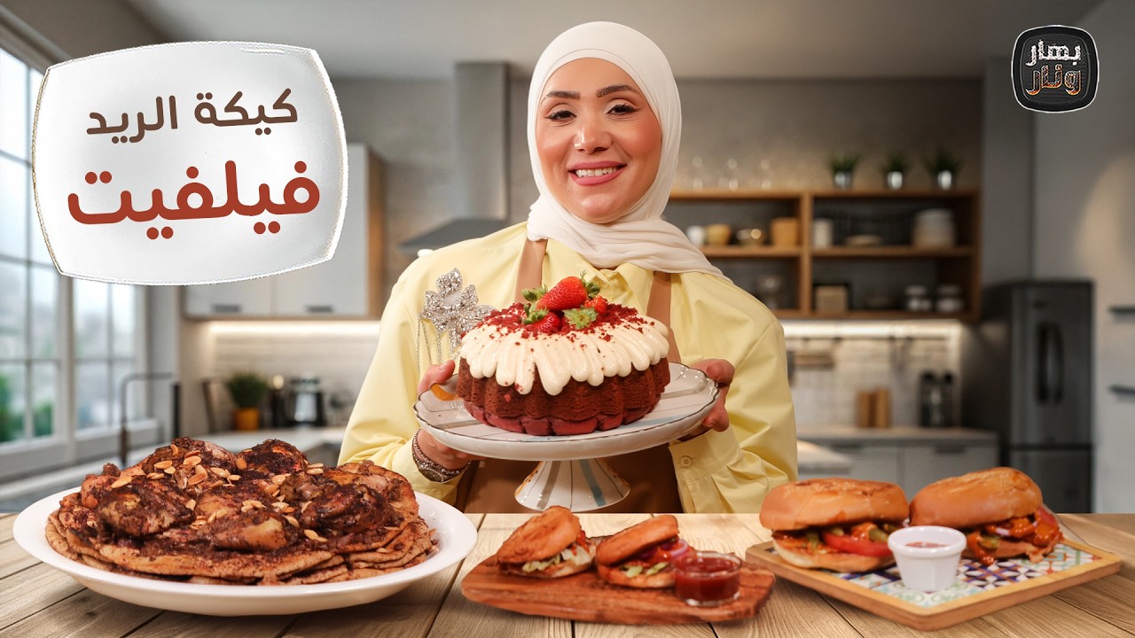 كيكة الريد فيلفيت الأصلية  مع مسخّن بالفرن وبرجر بالقلاية مع الشيف امتياز الجيتاوي - بهار ونار