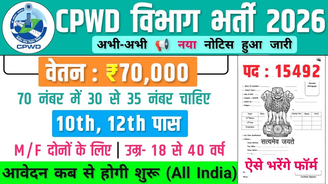 CPWD विभाग भर्ती, Salary- 70000 | Government Job Vacancy 2026 | Govt Job Vacancy 2026 