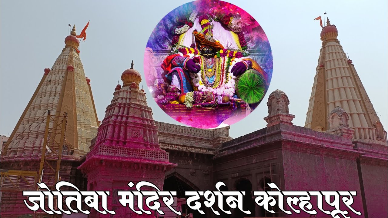 🙏 Jotiba Mandir Darshan Kolhapur ||Jotiba Temple Darshan Kolhapur 🙏🚩 vlog