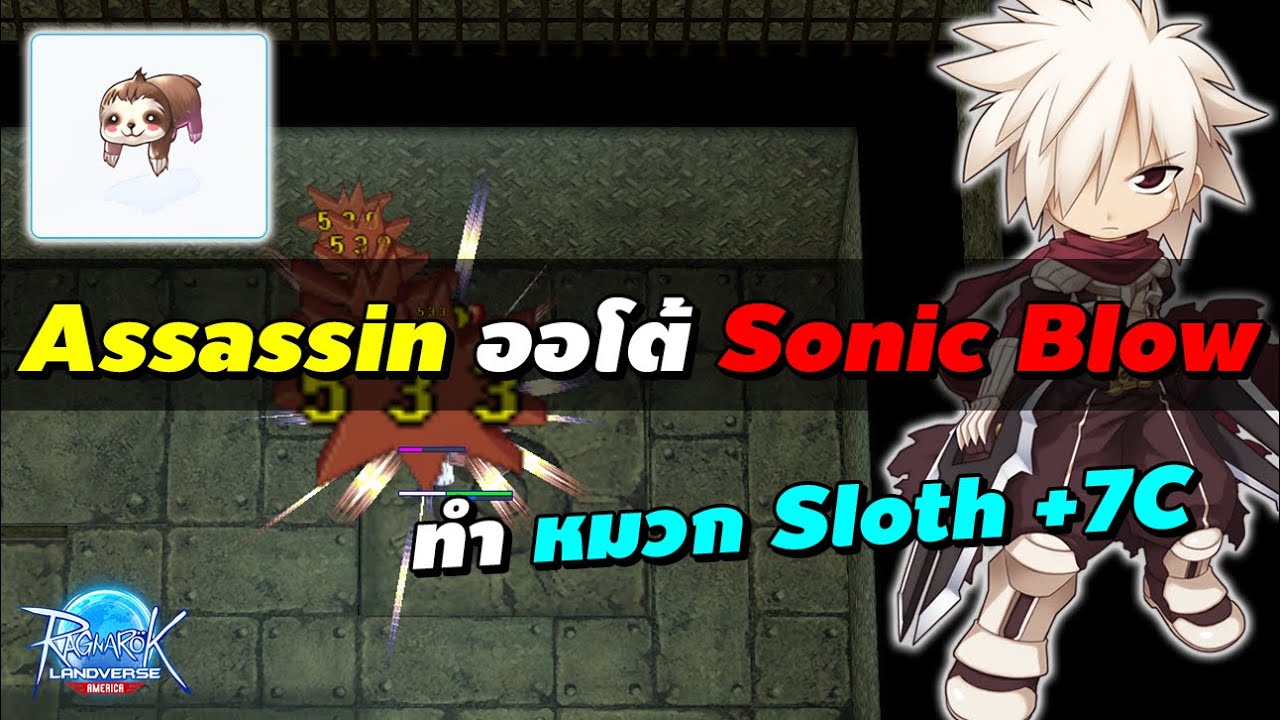 แอส สายออโต้ Sonic Blow ทำ หมวก Sloth +7 C | Ragnarok Landverse America (ROLA)