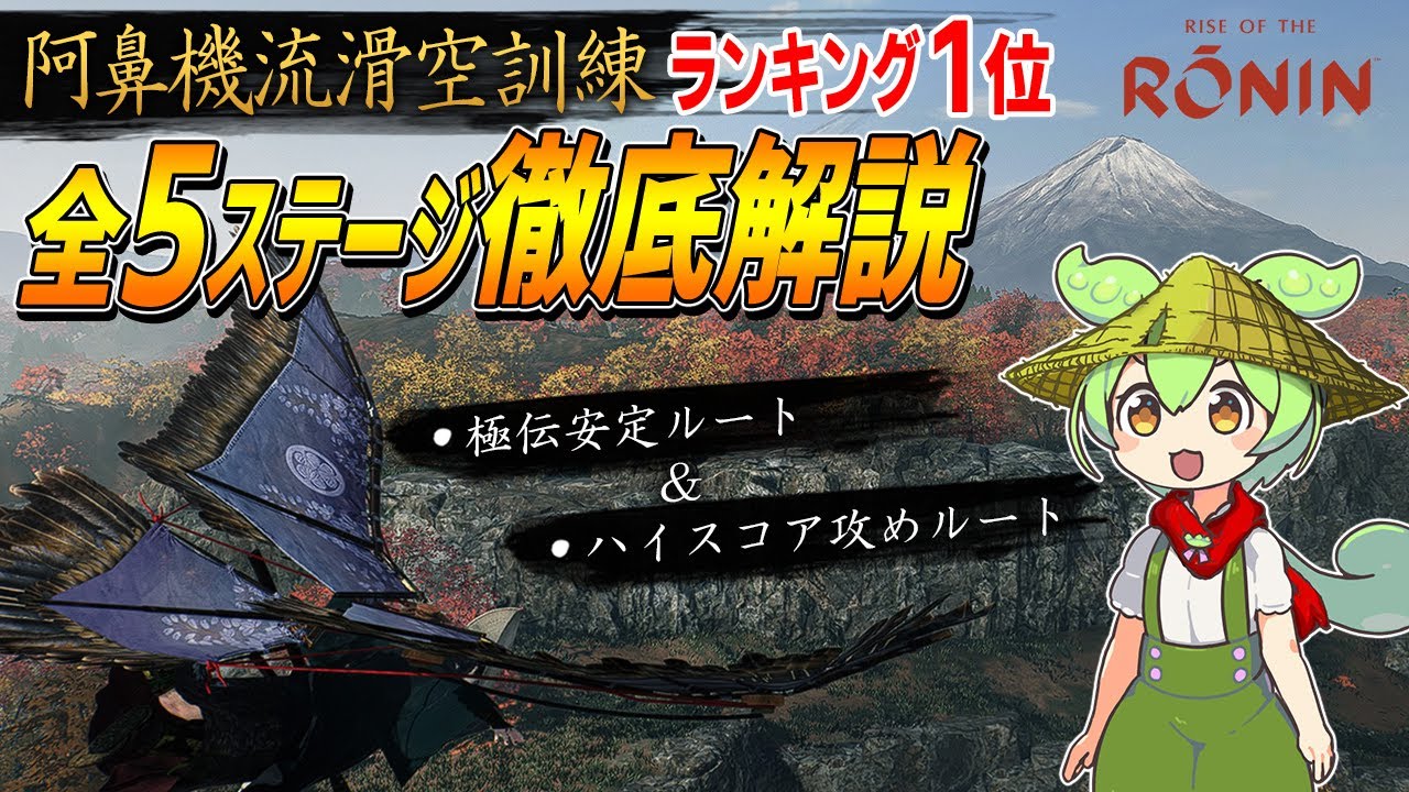 【ライズオブローニン】滑空訓練 全5ステージ徹底解説　極伝安定ルート＆攻めルート【阿鼻機流(アビキル)】
