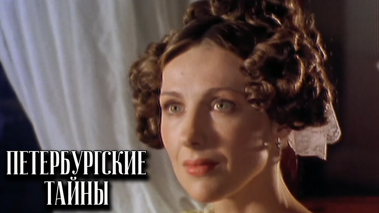 Петербургские тайны - 1 серия