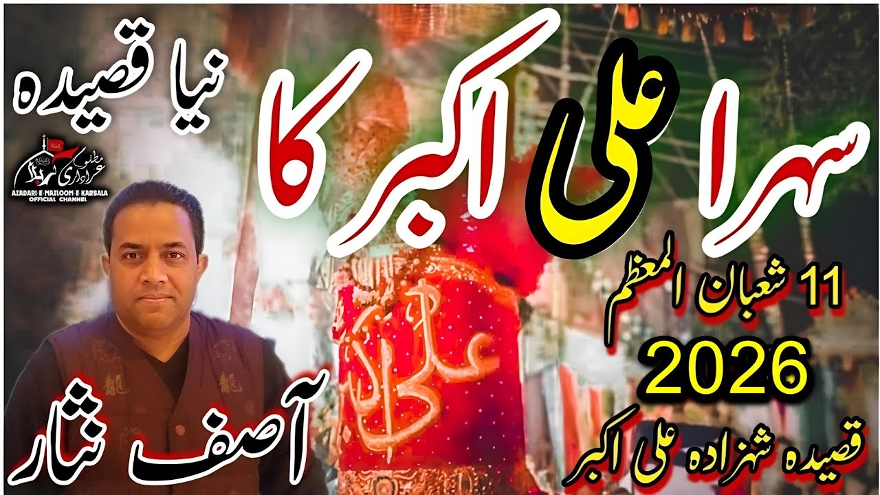 Sehra Ali Akbar Ka | Asif Nisar  | New Qasida 11 Shaban 2026 Wiladat Shahzada Ali Akbar 4K