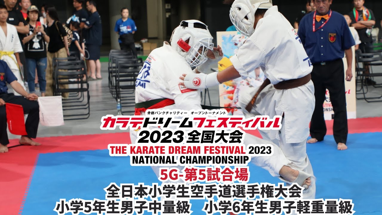 【新極真会】KDF2023　全日本小学生選手権　小学5年生男子中量級　小学6年生男子軽重量級　 SHINKYOKUSHINKAI KARATE
