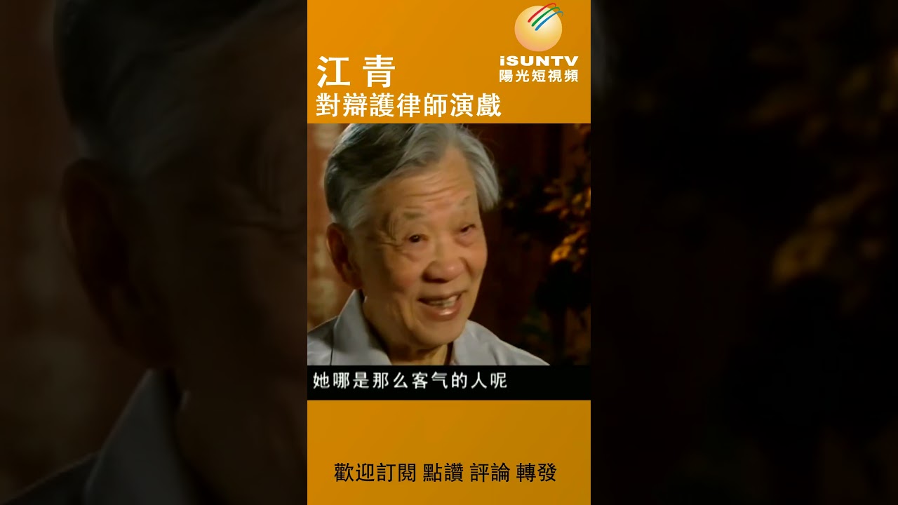 江 青︱對辯護律師演戲 #陽光衛視 #歷史 #文化 #人物故事 #中國 #江青 #四人幫 #張思之 #律師 #秦城監獄 #演戲 #法律問題