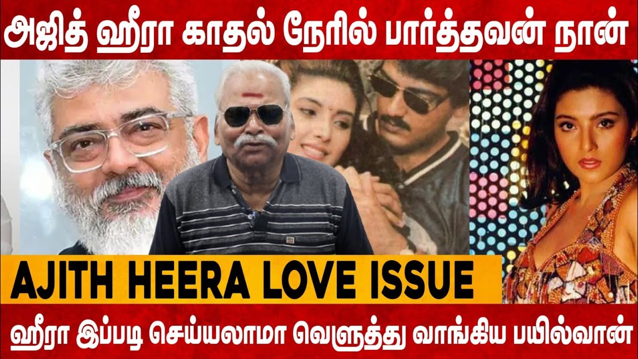 அஜித் ஹீரா காதல் நேரில் பார்த்தவன் நான் Heera இப்படி செய்யலாமா வெளுத்து வாங்கிய பயில்வான் Heeraissue