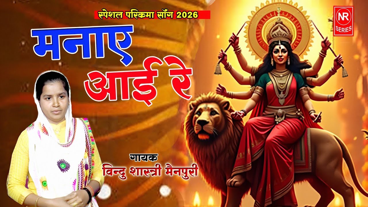 न्यू माता रानी भजन🌹परिक्रमा देके मैया को मनाये आई  रे ✅ सिंगर बिंदु शास्त्री #Navratri_special_song