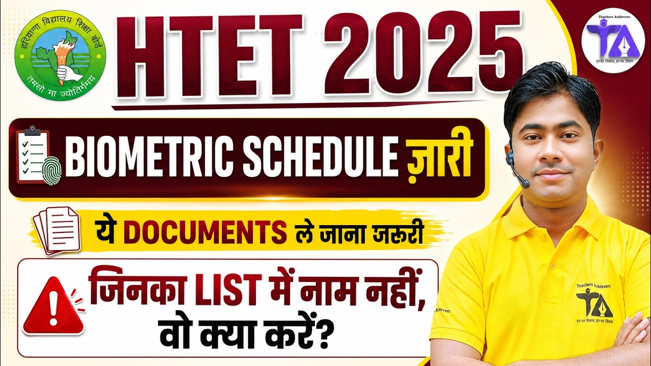 HTET 2025 Biometric Schedule जारी | ये Documents ज़रूर ले जाएं | List में नाम नहीं तो क्या करें?