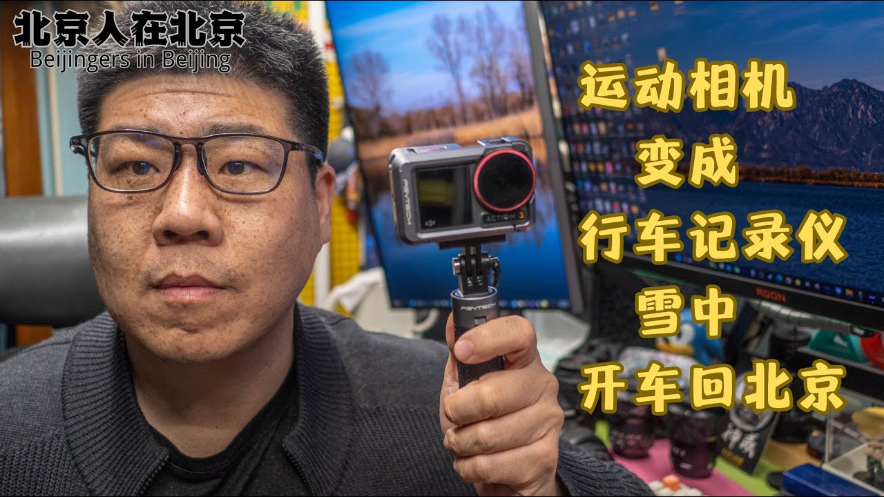 当大疆action3运动相机变成行车记录仪，摄友单人单车大雪中从山西开车回北京