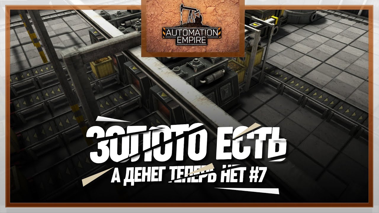 ЗОЛОТО ЗАГНАЛО МЕНЯ В МИНУСА 🦉 ПРОХОЖДЕНИЕ ИГРЫ AUTOMATION EMPIRE \ 7