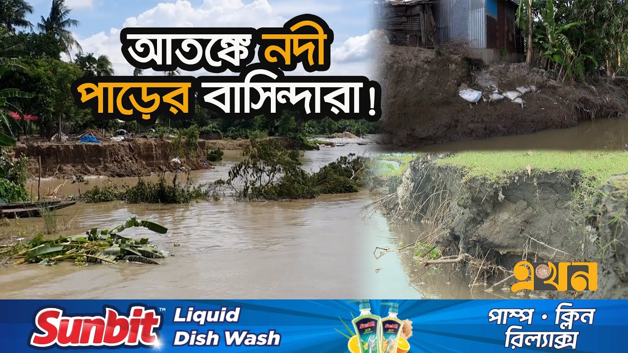 জিও ব্যাগেও ঠেকানো যাচ্ছে না ভাঙন | River Erosion | Erosion Effect In Bangladesh | Ekhon TV