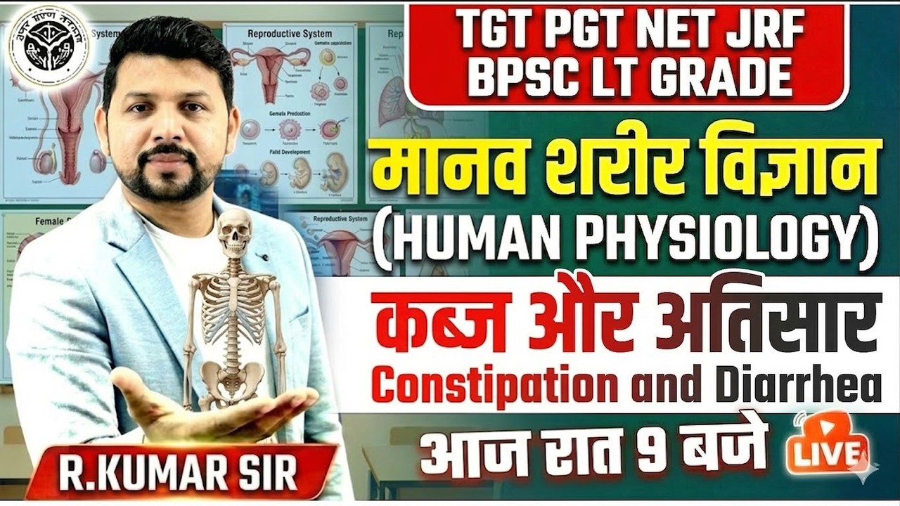 मानव शरीर विज्ञान: कब्ज और अतिसार (Constipation & Diarrhea) | TGT, PGT, NET, JRF | R. Kumar Sir