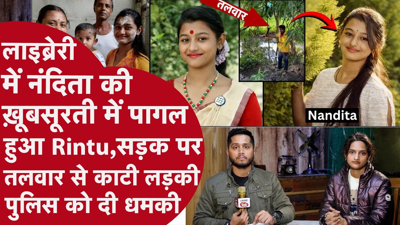 Assam:19 साल की Nandita का Library Sir ने पकड़ा हाथ कहा Love U, NO बोलने पर सिर छाती तलवार से काटा
