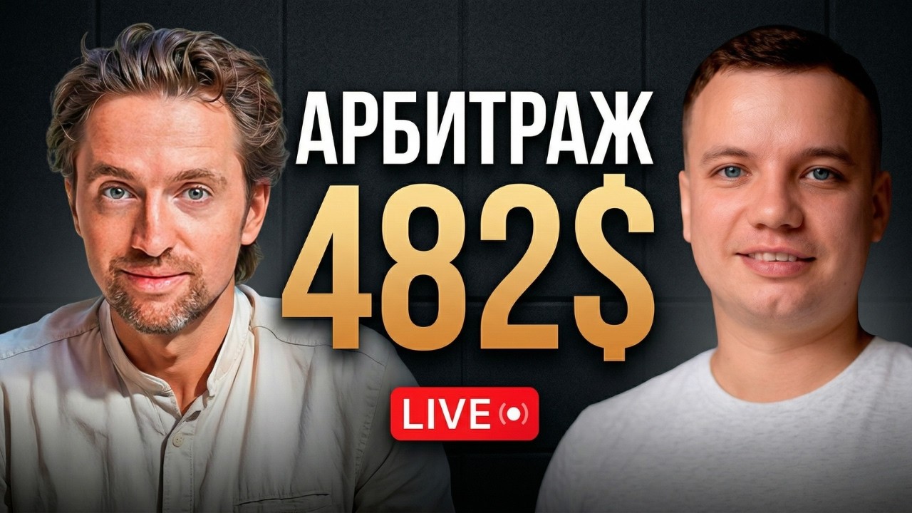 Арбитраж нефти, золота, RWA, крипты БЕЗ трейдинга [показываем связки онлайн]