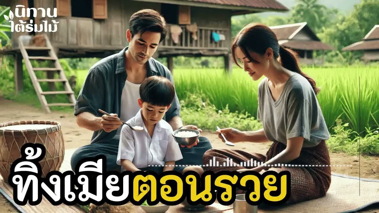 ทิ้งเมียตอนรวย ｜ EP.230 #นิทานพื้นบ้าน #นิทานก่อนนอน #นิทานสอนใจ #นิทานชาวบ้าน