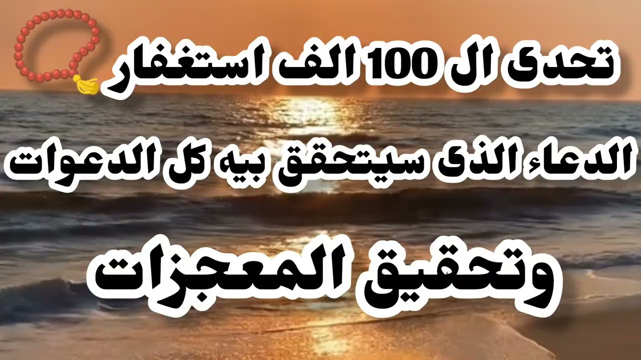 اقسم بالله هذا الدعاء يحقق المعجزات ويستجاب به الدعوات #اكسبلور #explore #استغفر_الله #ترند #لايك 