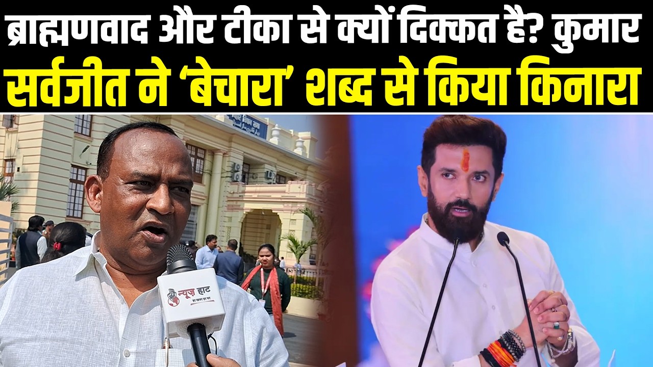 ब्राह्मणवाद और टीका से क्यों दिक्कत है? कुमार सर्वजीत ने ‘बेचारा’ शब्द से किया किनारा #NewsHaat