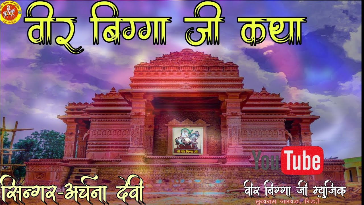वीर बिग्गा जी कथा!! अर्चना देवी!! सम्पूर्ण बिग्गा जी कथा!!VEER BIGGA JI MUSIC