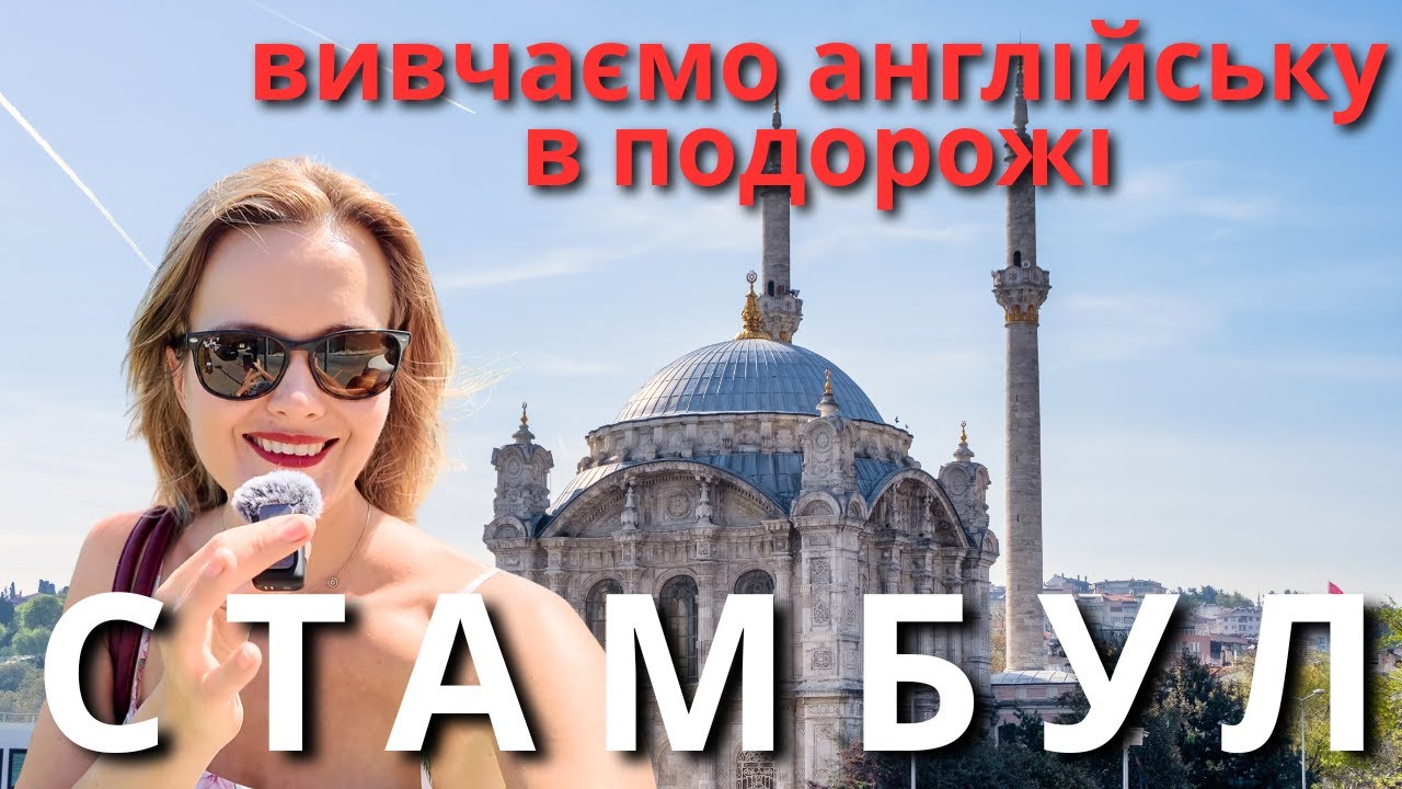 Подорожуємо і вивчаємо англійську: Стамбул, Туреччина