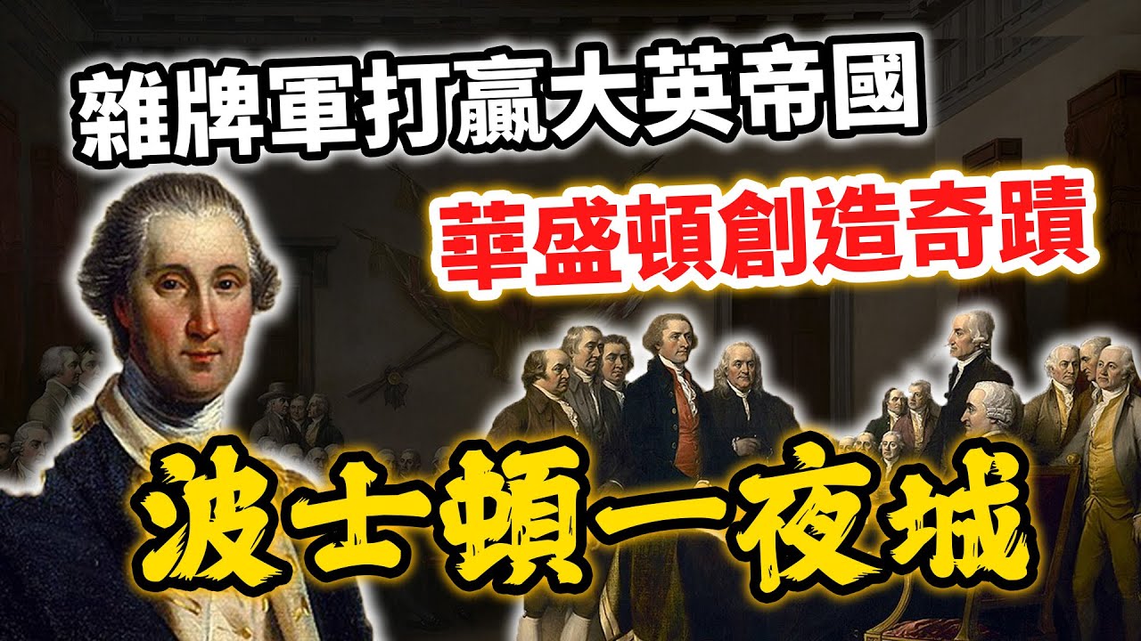 雜牌軍也能打贏大英帝國？華盛頓創造奇蹟的「波士頓一夜城」｜【英雄故事書】EP120