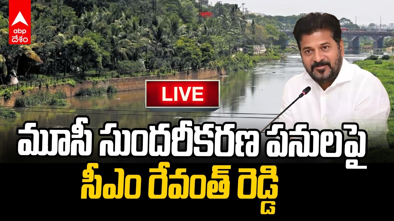 LIVE | MUSI REJUVENATION CM Revanth Reddy | మూసీ నది సుందరీకరణ పనులపై సీఎం రేవంత్  | ABP Desam