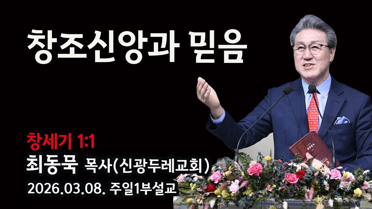 2026.03.08. 주일1부 최동묵 목사 설교 - 창조신앙과 믿음