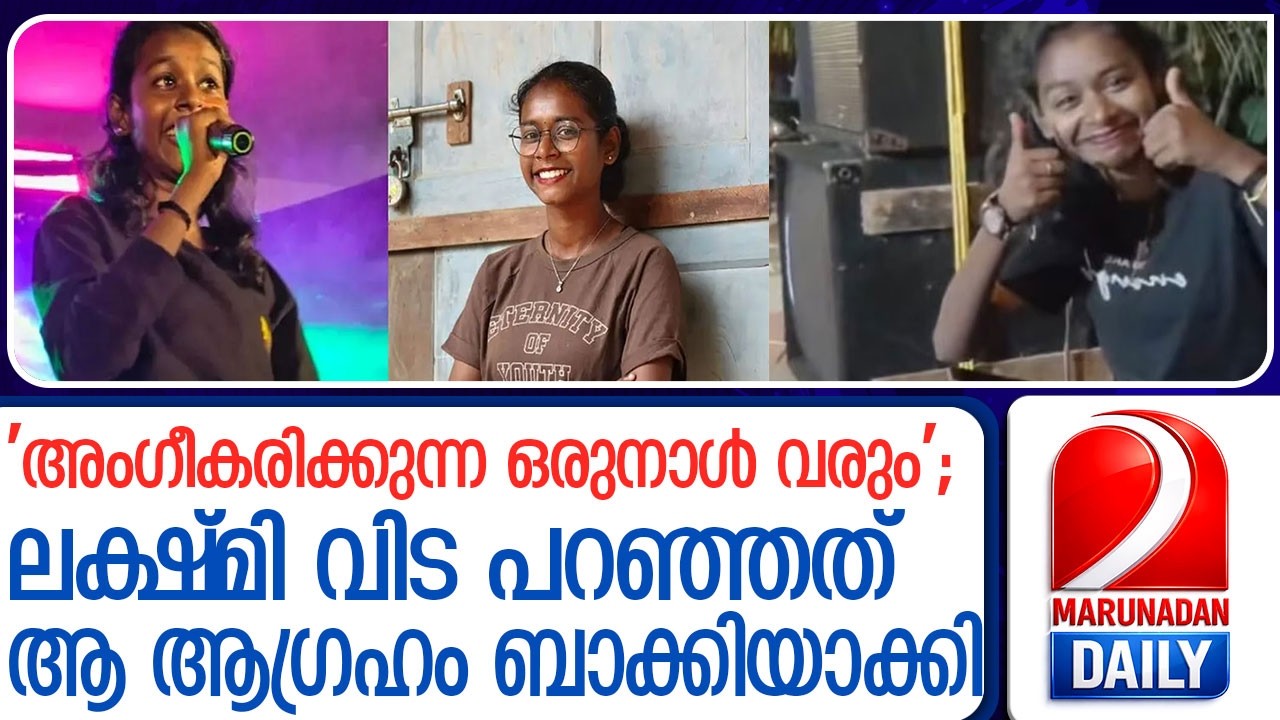 അംഗീകരിക്കുന്ന ഒരുനാൾ വരും'; നൊമ്പരമായി ലക്ഷ്മിയുടെ വീഡിയോ l lakshmi Nadanpattu Artist