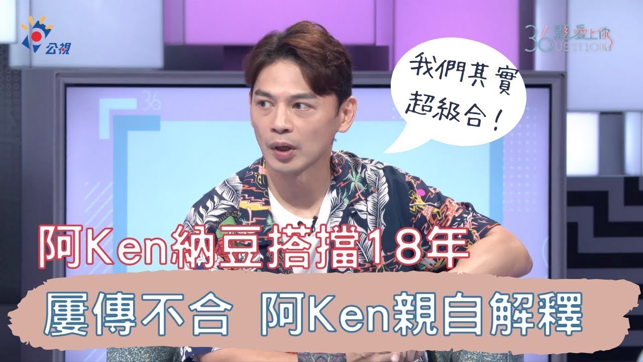 阿Ken納豆搭擋18年屢傳不合 阿Ken親上火線解釋不合說《36題愛上你》| 練愛iNG 同學來了