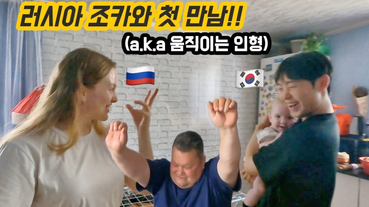 [러시아 처가로 간다3-1] 새 가족을 만났습니다👶🏼