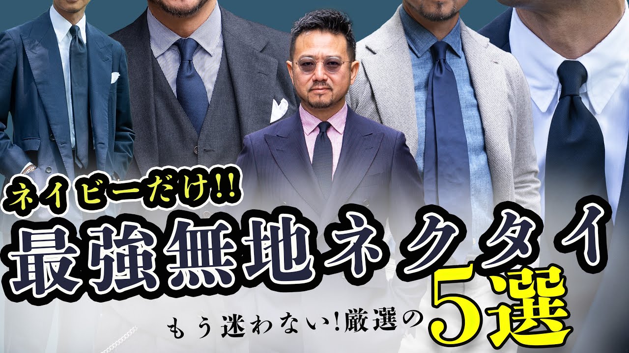 【完全保存版】ネイビー無地ネクタイ !!結局どれが正解？5本徹底比較！