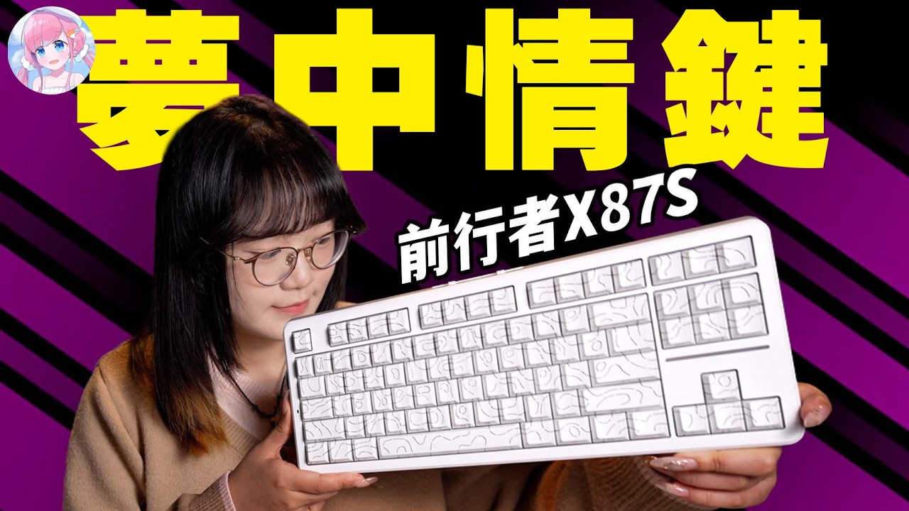 能连续使用4200小时的键盘？87配列最佳选择？前行者X87S上手体验｜木瓜椰奶冻丶