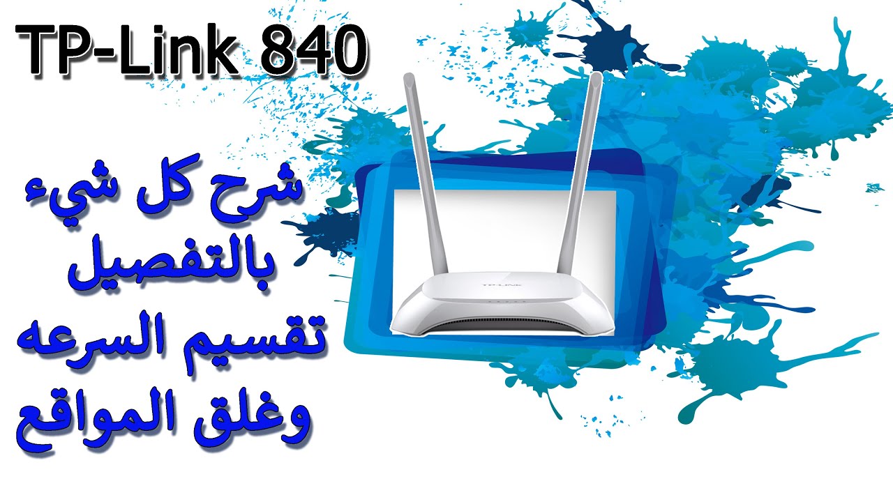 شرح بالتفصيل لروتر tp-link 840