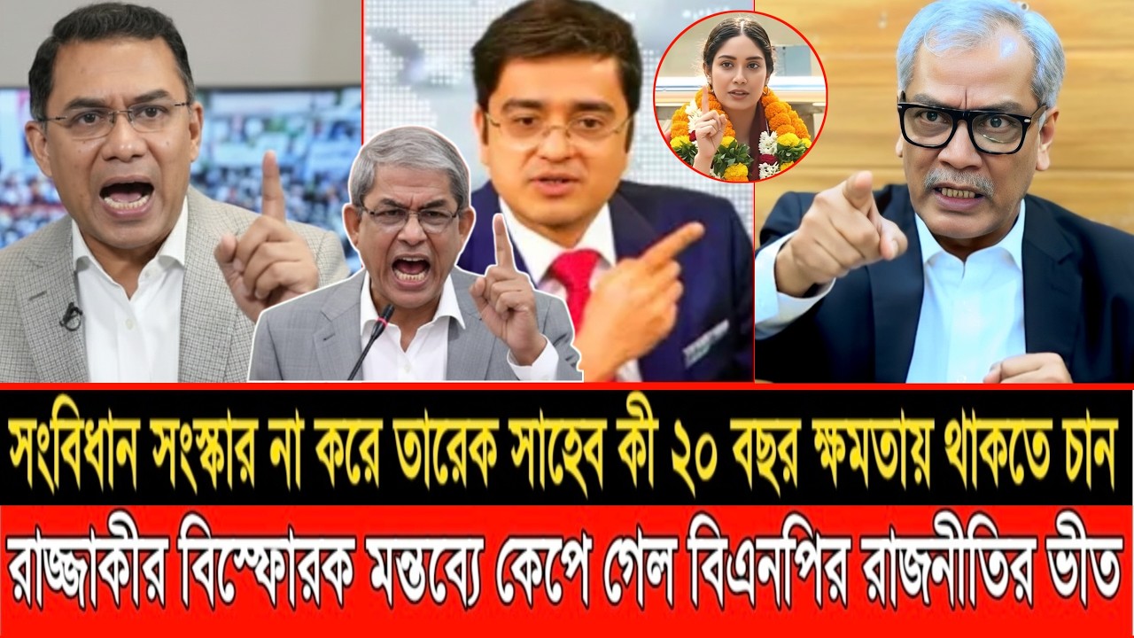 সংবিধান সংস্কার না করে তারেক সাহেব কি 20 বছর ক্ষমতায় থাকতে চান?রাজ্জাকীর বি/স্ফোরক মন্তব্য | LIVE