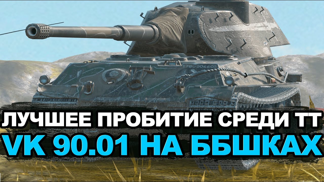 Раньше этот тяж хотели абсолютно все танкисты - VK 90.01 сейчас | Tanks Blitz