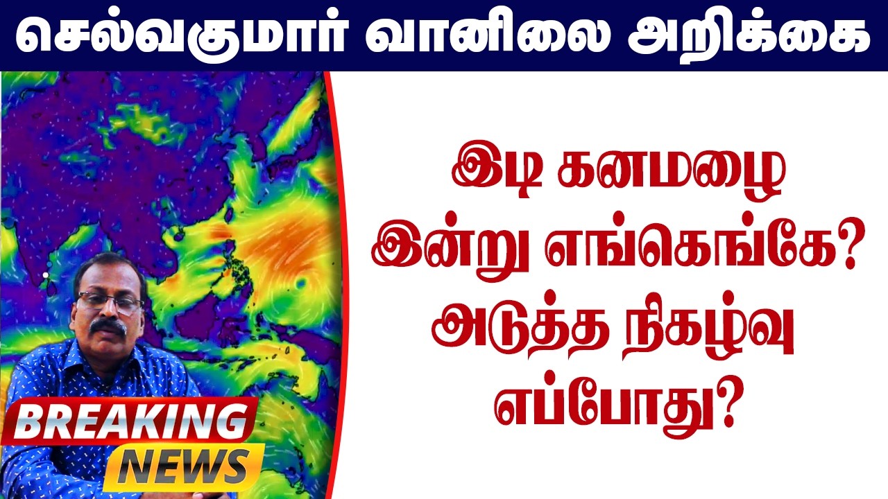 இடி கனமழைஇன்று எங்கெங்கே?அடுத்த நிகழ்வு எப்போது?