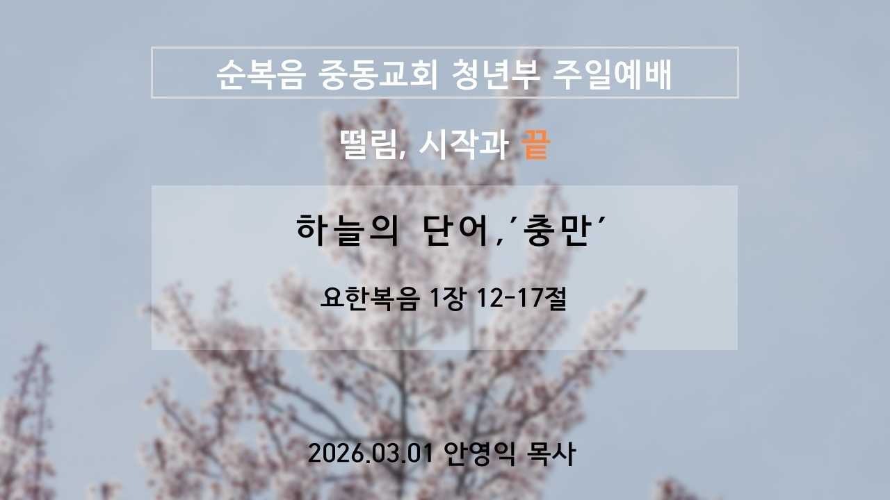 2026-03-01 | 하늘의 단어, '충만' | 안영익 목사 | 순복음중동교회 청년대학부 주일예배