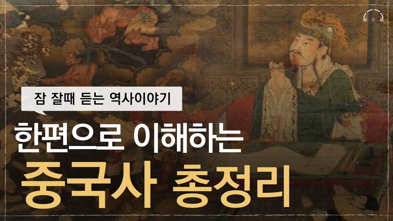 한편으로 이해하는 중국역사 요약 | 고대중국사  | 오디오북