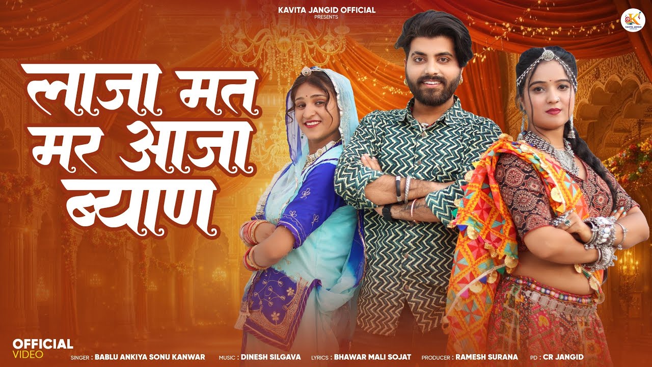 New Rajasthani Song 2026 | Laja Mat Mar Aaja Byan | लाजा मत मर आजा ब्यान | Bablu Ankiya Sonu Kanwar 